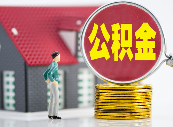 宁武租房提取公积金指南！